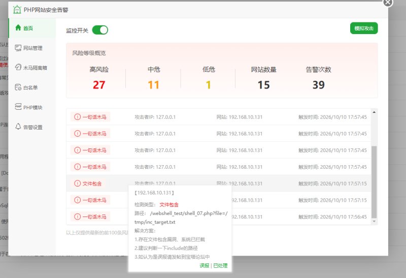 PHP 网站安全告警的监控开关、风险记录、PHP 模块及告警设置入口
