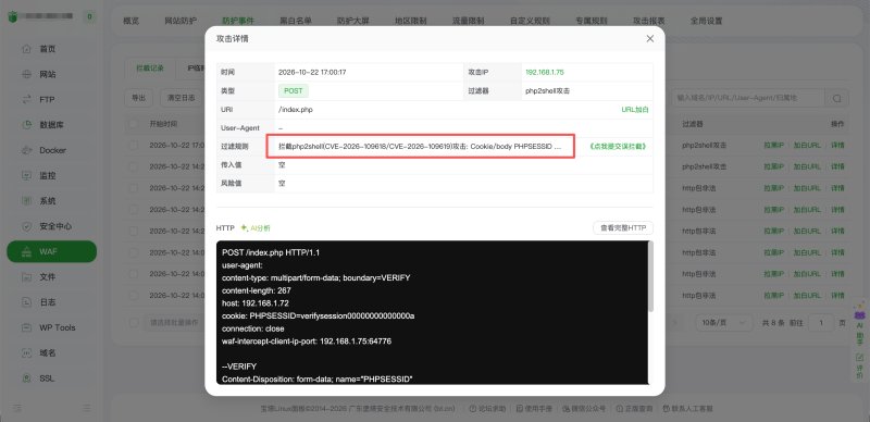 Nginx WAF 攻击详情显示命中 CVE-2026-109618 和 CVE-2026-109619 的 php2shell 攻击拦截规则