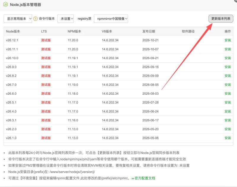 在宝塔面板 Node.js 版本管理器中单击右上角的更新版本列表按钮