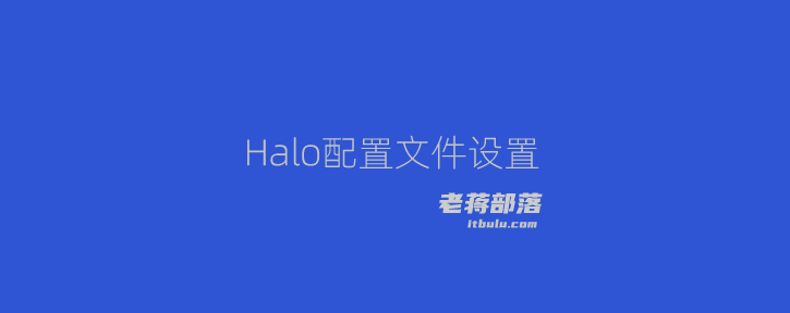 Halo主题开发之theme.yaml和settings.yaml配置文件设置规范