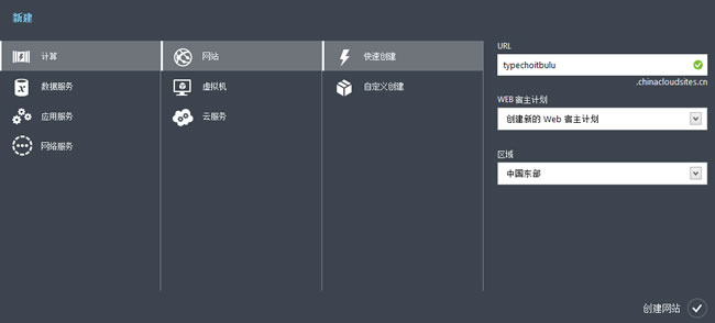 Windows Azure快速创建网站