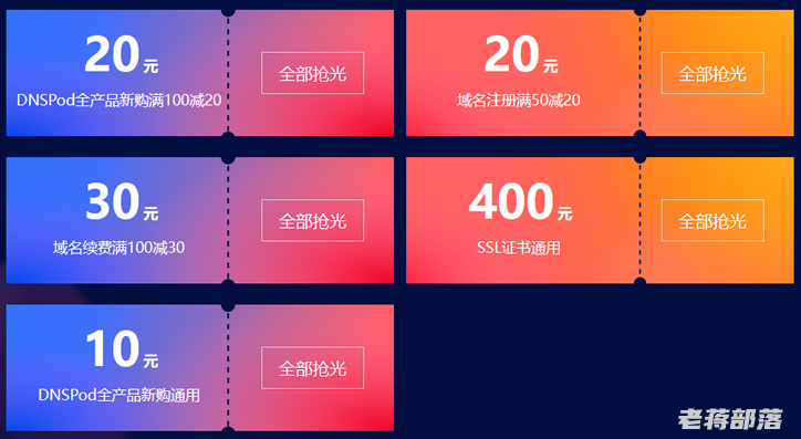 如何领取腾讯云DNSPOD域名续费代金券（10元续费优惠券）