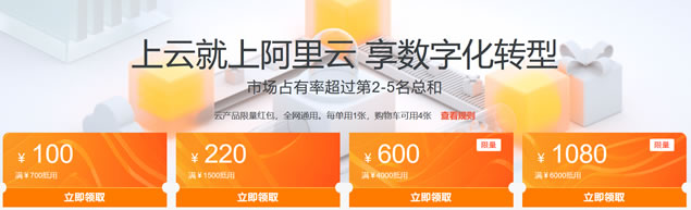 阿里云新用户首购可领取满700-100/1500-220代金券活动