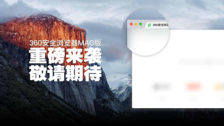 360 安全浏览器MAC版神秘来袭