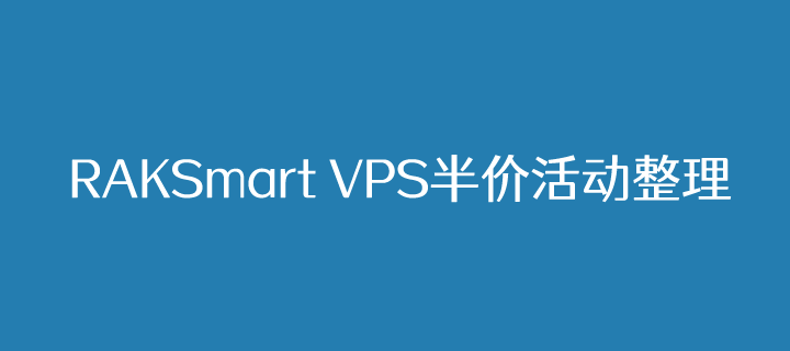 全场RAKSmart VPS主机半价优惠 可选香港/日本/美国机房月2.6美元