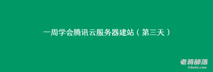 一周学会腾讯云服务器建站（第三天）- 利用宝塔面板可视化创建站点