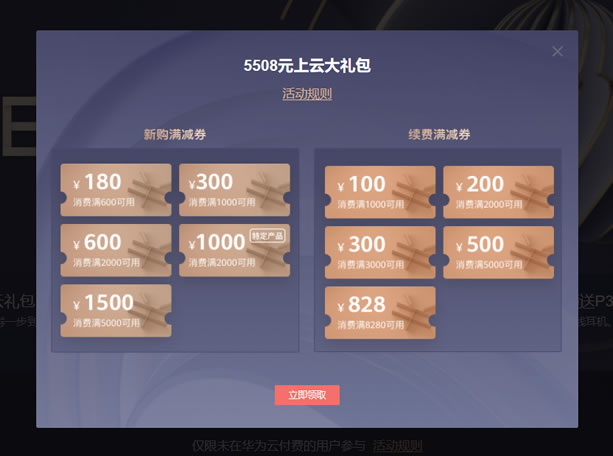 领取新购和续约代金券