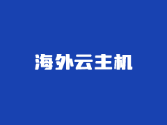 4个海外服务器IP免费更换的商家
