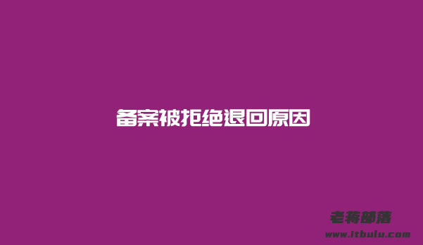 申请ICP网站备案被退回审核的原因以及几个注意点
