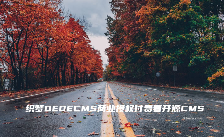 从织梦DEDECMS商业授权付费看开源CMS引流新突破方式