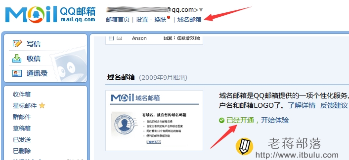 开启域名邮箱
