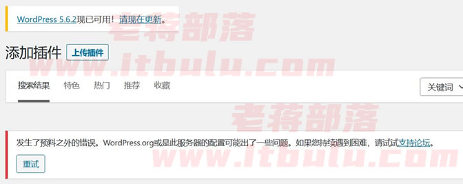 解决WordPress在线安装插件提示"发生了预料之外的错误"问题策略