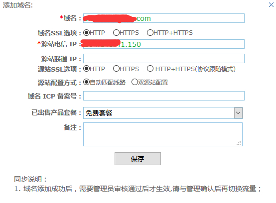 添加域名使用CDN