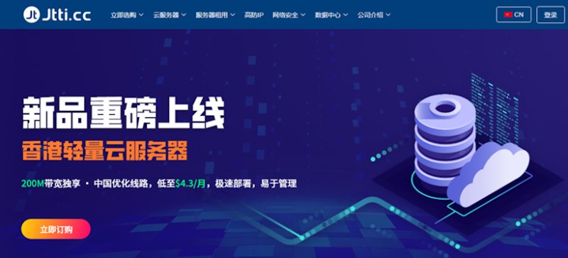 JTTI 香港轻量云服务器 - 200M独享优化带宽 低至月付.3
