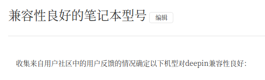 deepin系统 - 兼容性良好的笔记本型号