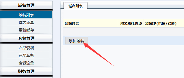 添加域名使用CDN