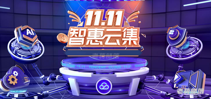 腾讯云双11优惠正式开始 新用户优惠明显且无套路 服务器低至年48元