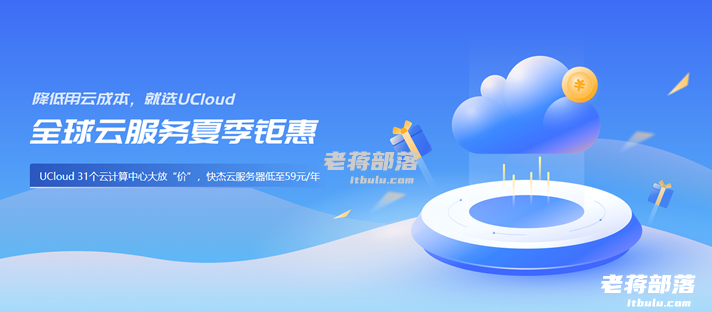 UCloud服务器优惠个人企业包含新老用户可享(保价双11差价返还)