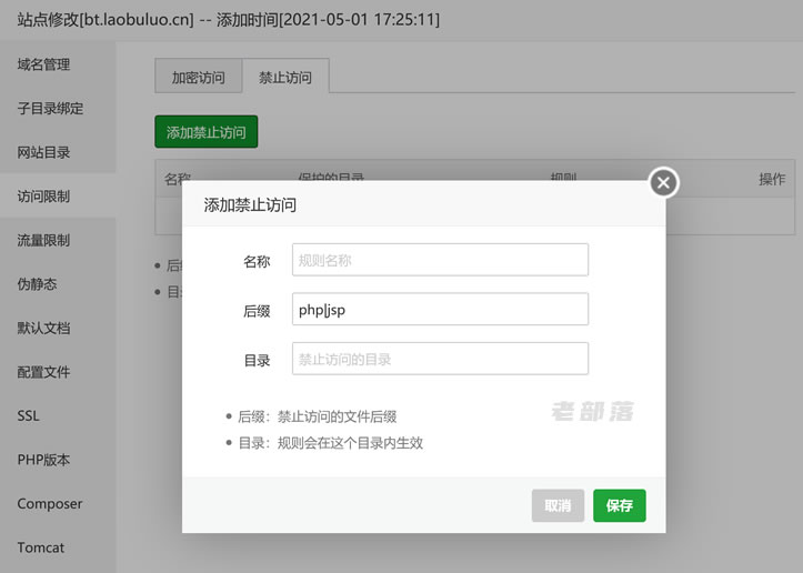 利用宝塔面板建站批量设置网站权限和防盗链且并发数量控制功能