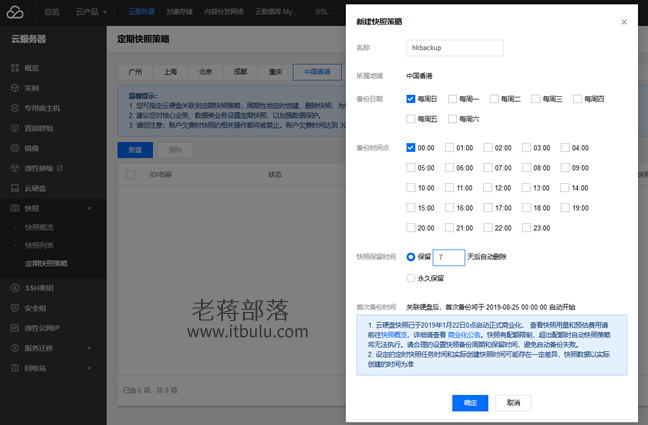 添加快照备份规则