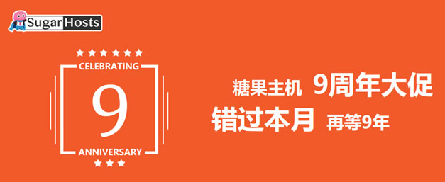 SugarHosts九周年活动 - VPS续费一年送一年/虚拟主机新购续费优惠