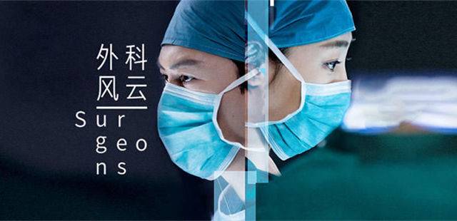 我正在追看的电视剧之《外科风云》 包罗万象 第2张