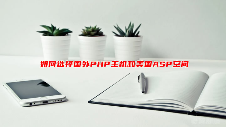 如何选择国外PHP主机和美国ASP空间（美国Linux主机和ASP主机区别）