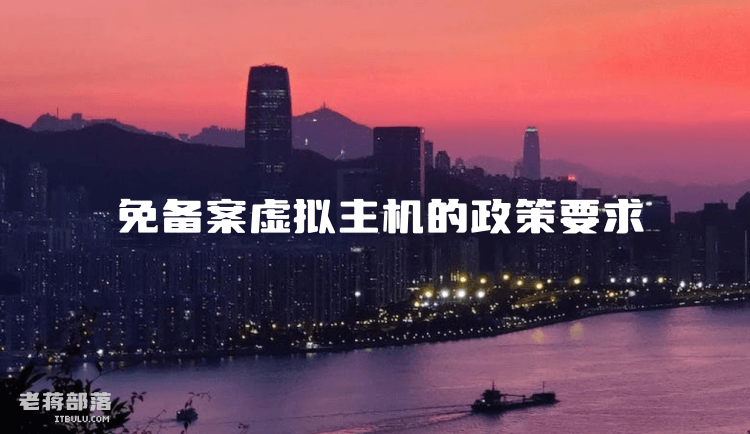 什么是香港免备案虚拟主机？免备案虚拟主机的政策要求