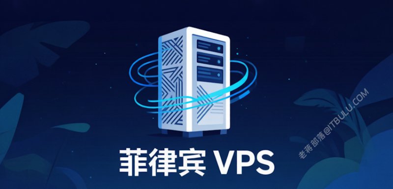 2026 东南亚菲律宾VPS推荐 马尼拉机房可选 ISP家宽VPS
