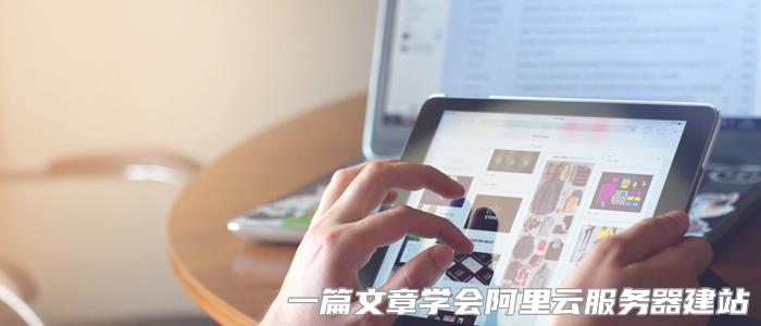 新人快速学会阿里云ECS服务器建站 – 系统工具及建站入门必备