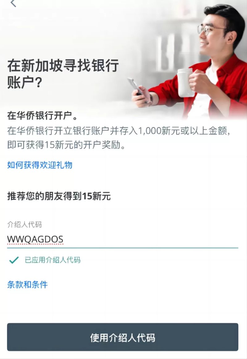 OCBC邀请人代码