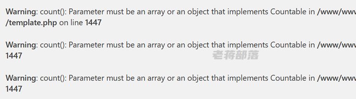 报错Warning: count(): Parameter must be an array问题解决策略