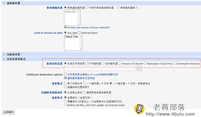 Virtualmin/Webmin强大的备份功能