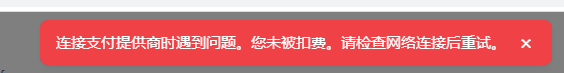 连接支付提供商时遇到问题。您未被扣费。请检查网络连接后重试