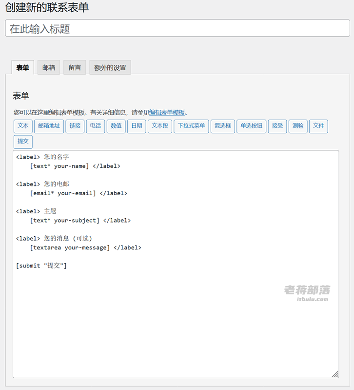 Contact Form 7创建表单