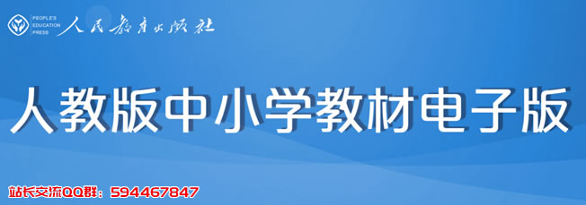 2020年春季人教版中小学教材电子版官方下载地址
