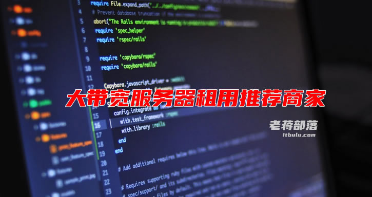 美国和香港大带宽服务器租用推荐商家和活动（全向带宽和国际带宽）