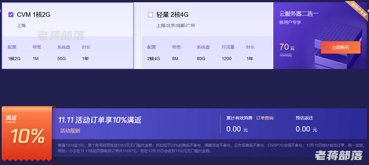腾讯云双十一提前购2021 - 云服务器低至年58元及领取续费升级代金券