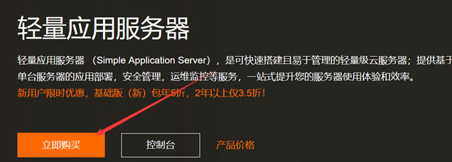 阿里云轻量应用服务器实战选购和开通详细过程记录