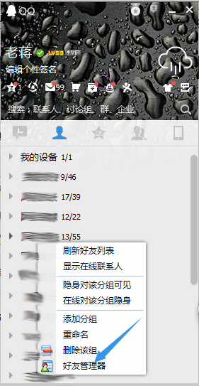 打开好友管理器