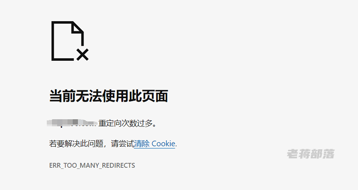 宝塔面板中网站打开提示"重定向次数过多"ERR_TOO_MANY_REDIRECTS问题