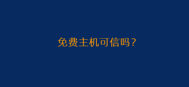 永久免费云虚拟主机和服务器是真的吗?免费午餐吃不得