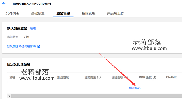 记录腾讯云COS对象存储绑定自定义域名实现方法