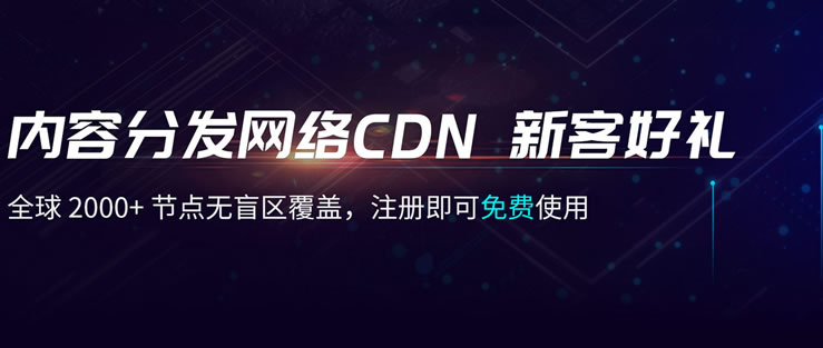 七牛云CDN加速服务