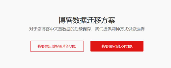 网易博客即将关闭 可选择迁移至LOFTER或者导出备份