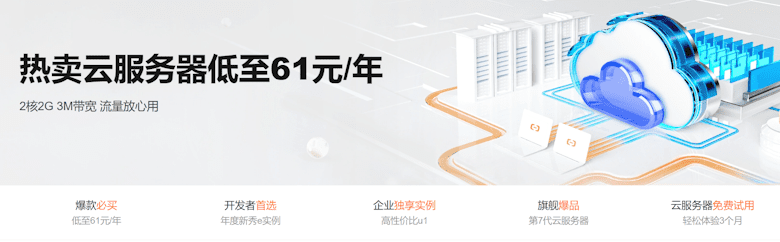 阿里云新年特惠活动 新客云服务器年61元 老客年付99元
