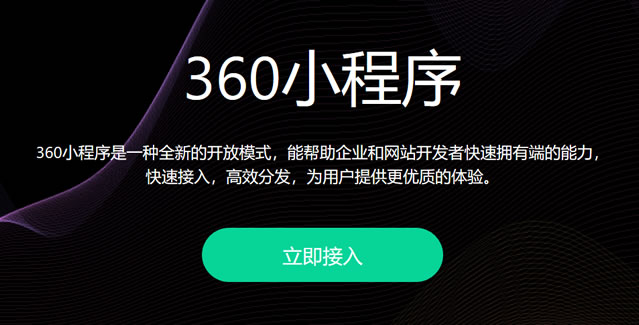 360小程序开放平台加入小程序竞争市场