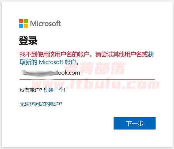 解决HotMail/OutLook邮箱登录提示"找不到使用该用户名的帐户"