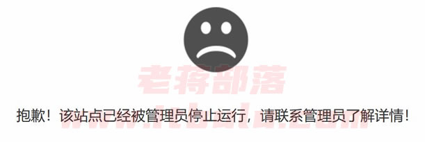 解决"抱歉!该站点已经被管理员停止运行,请联系管理员了解详情!"问题