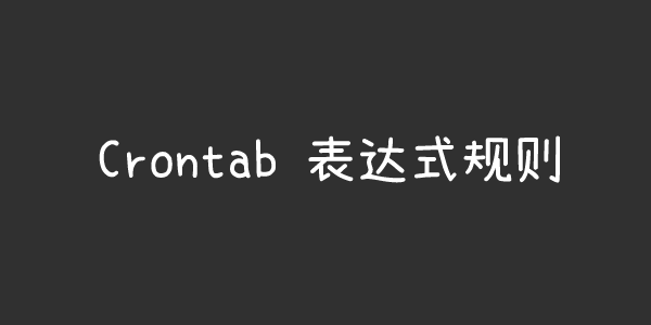 crontab每天定时执行表达式规则整理